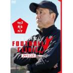 風間八宏 FOOTBALL CLINIC アドバンス Vol.2 見る、外す [DVD]