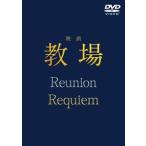 映画「教場 Reunion／教場 Requiem」DVD BOX [DVD]