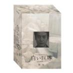 白い巨塔 DVD-BOX 第一部 [DVD]