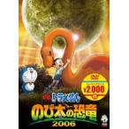 映画 ドラえもん のび太の恐竜 2006【映画ドラえもんスーパープライス商品】 [DVD]