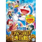 映画 ドラえもん のび太のひみつ道具博物館【映画ドラえもんスーパープライス商品】 [DVD]