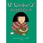 びじゅチューン! DVD BOOK4 [DVD]