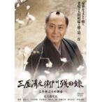 三屋清左衛門残日録 -三十年ぶりの再会- [DVD]