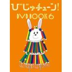 びじゅチューン! DVD BOOK6 [DVD]