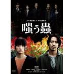 嗤う蟲 DVD [DVD]