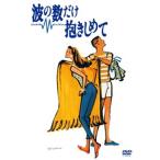 波の数だけ抱きしめて [DVD]