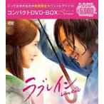 ラブレイン＜完全版＞コンパクトDVD-BOX［期間限定スペシャルプライス版］ [DVD]