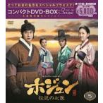 ホジュン〜伝説の心医〜 コンパクトDVD-BOX5＜本格時代劇セレクション＞ [DVD]