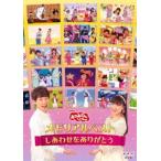 おかあさんといっしょ メモリアルベスト〜しあわせをありがとう〜 [DVD]