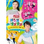おかあさんといっしょ からだ☆ダンダン〜たいそうとあそびうたで元気いっぱい!〜 [DVD]