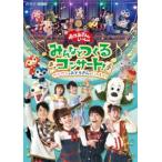 おかあさんといっしょ みんなとつくるコンサート ワンワンもおとうさんもいっしょ! [DVD]