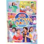 おかあさんといっしょ ファミリーコンサート 〜たいせつなもの、なあに?〜 [DVD]