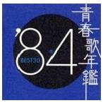 (オムニバス) 青春歌年鑑 ’84 BEST30 [CD]