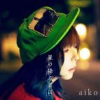 aiko / 星の降る日に（初回限定仕様盤A／CD＋Blu-ray） [CD]