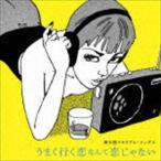 阿久悠メモリアル・ソングス〜うまく行く恋なんて恋じゃない [CD]