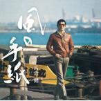 高倉健 / 風の手紙 1975-1983 CANYON RECORDS YEARS（通常盤） [CD]