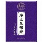 浄土三部経 [CD]
