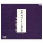 旧節御詠歌保存研讃会 / 旧説・四国八十八所御詠歌 [CD]