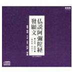 仏説阿彌陀経 發願文 （音読・訓読） [CD]