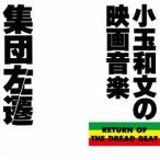 小玉和文（音楽） / 集団左遷 オリジナル・サウンドトラック 〜小玉和文の映画音楽〜 [レコード 12inch]