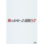 鍵のかかった部屋 SP [Blu-ray]