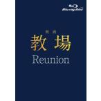 映画「教場 Reunion」Blu-ray [Blu-ray]