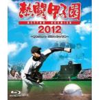 熱闘甲子園 2012 〜第94回大会 48試合完全収録〜 [Blu-ray]