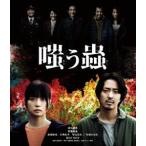 嗤う蟲 Blu-ray [Blu-ray]