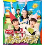 NHK「おかあさんといっしょ」最新ソングブック あさペラ! ブルーレイ [Blu-ray]