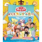 おかあさんといっしょ ファミリーコンサート 〜ようこそ、ファンターネ島へ!〜 [Blu-ray]