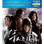 私の国 コンパクトBlu−ray BOX2 （Blu−ray Disc