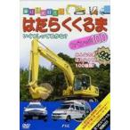 はたらくくるまスペシャル100 [DVD]