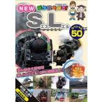 乗り物大好き！NEW SLスペシャル50 [DVD]