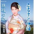 今井由里 / ふるさと今治 [CD]
