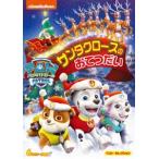 パウ・パトロール ベスト・セレクション サンタクロースのおてつだい [DVD]