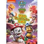 パウ・パトロール ダイノレスキュー!きえたきょうりゅうのたまご [DVD]