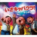 やつかひとし / いざ キャバクラ! [CD]