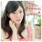 長妻樹里 / 言えないアイスクリーム（初回限定盤／CD＋DVD） [CD]