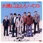 井上堯之バンド / 太陽にほえろ! オリジナル・サウンドトラック〜ベスト [CD]
