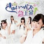 きゅい〜ん’ズ / きゅい〜ん’ズ急上昇↑ [CD]
