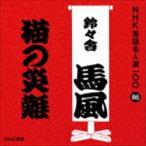 Yahoo! Yahoo!ショッピング(ヤフー ショッピング)鈴々舎馬風［十代目］ / NHK落語名人選100 86 十代目 鈴々舎馬風：：猫の災難 [CD]