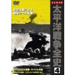 太平洋戦争全史 4 [DVD]