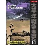 太平洋戦争全史 5 [DVD]