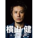 横山健-疾風勁草編- [DVD]