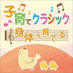 子育てクラシック 〜身体を育てる〜 [CD]