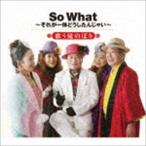 歌う滝のぼり / So What〜それが一体どうしたんじゃい〜 [CD]