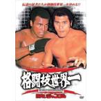 四角いジャングル 格闘技世界一 [DVD]