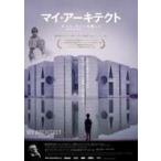 マイ・アーキテクト ルイス・カーンを探して [DVD]