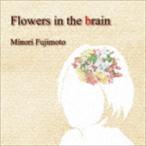 藤本実里 / Flowers in the brain [CD]