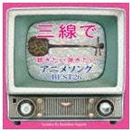 根岸和寿 / 三線で聴きたい弾きたい アニメソング BEST26 [CD]